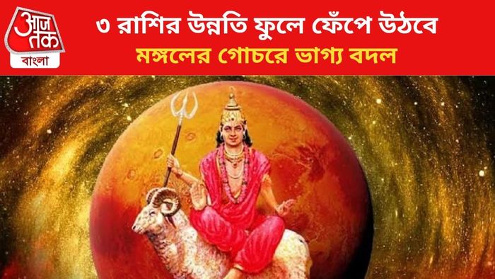 ভাগ্য বদলাবে ৩ রাশির।