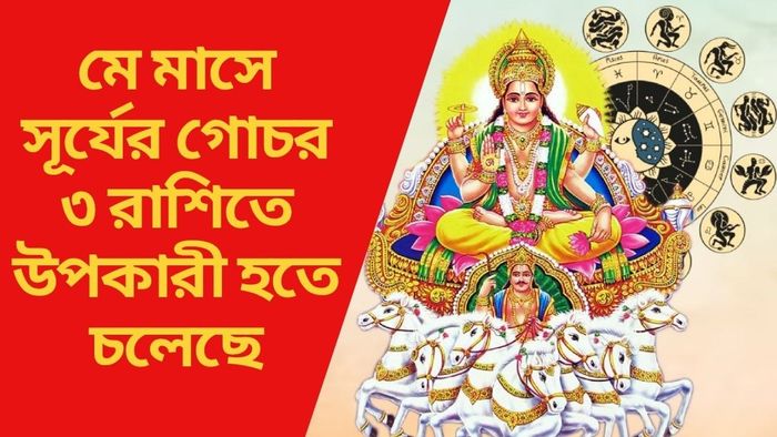 মে মাসে সূর্যের গোচর ৩ রাশিতে উপকারী হতে চলেছে