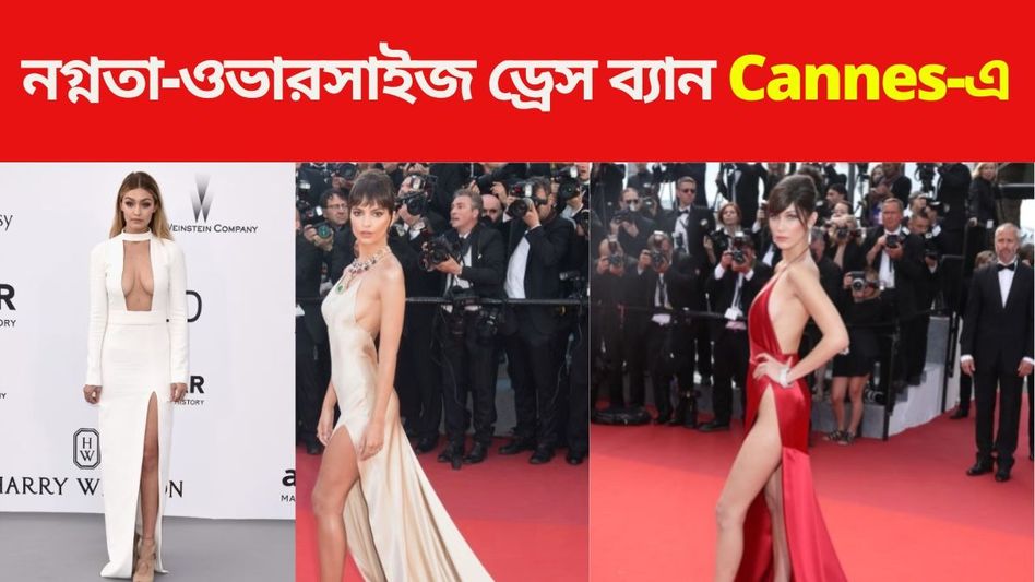 নগ্নতা-ওভারসাইজ ড্রেস ব্যান, Cannes রেড কার্পেটে একাধিক নিয়ম জারি নগ্নতা-ওভারসাইজ ড্রেস ব্যান, Cannes রেড কার্পেটে একাধিক নিয়ম জারি