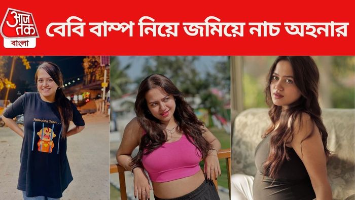 প্রেগন্যান্ট অহনা নাচলেন জমিয়ে