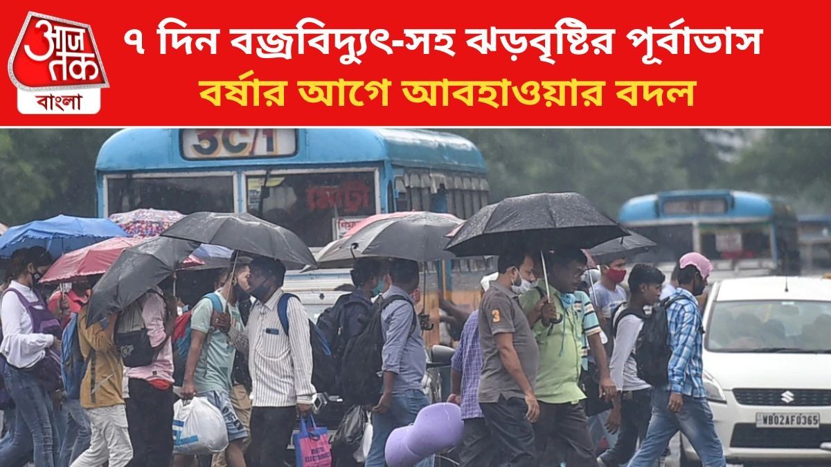 বড় খবর, টানা ৭ দিন দক্ষিণবঙ্গে বজ্রবিদ্যুৎ-সহ ঝড়বৃষ্টির পূর্বাভাস, কোন কোন জেলায়?