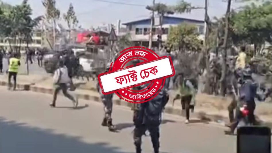 ফ্যাক্ট চেক: পাকিস্তানি সেনার ভারতে প্রবেশের দৃশ্য দাবিতে ছড়াল নেপালের বিক্ষোভের পুরনো ভিডিও ফ্যাক্ট চেক: পাকিস্তানি সেনার ভারতে প্রবেশের দৃশ্য দাবিতে ছড়াল নেপালের বিক্ষোভের পুরনো ভিডিও