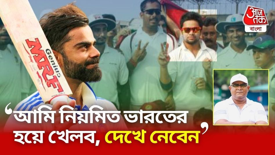 সে বার মোহনবাগানকে ট্রফি জেতালেন বিরাট, স্মৃতি শেয়ার করলেন কোচ সে বার মোহনবাগানকে ট্রফি জেতালেন বিরাট, স্মৃতি শেয়ার করলেন কোচ