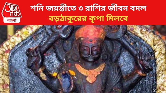 কপাল খুলবে ৩ রাশির।