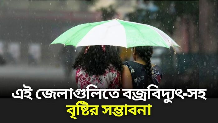 ঘেমে নেয়ে একাকার হতে হবে, রাজ্যের সব জেলায় টানা বৃষ্টির পূর্বাভাস