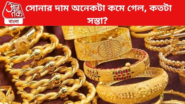 সোনার দাম কমে গেল।