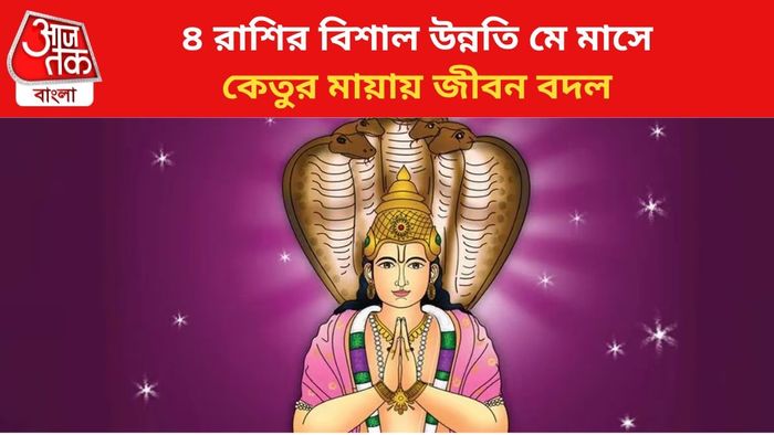 কেতুর গোচরে ভাগ্য বদলাবে ৪ রাশির।