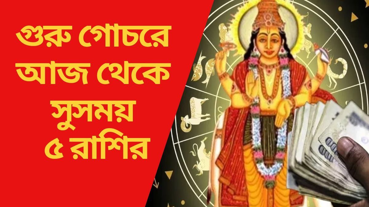 গুরু গোচরে আজ থেকে সুসময় ৫ রাশির