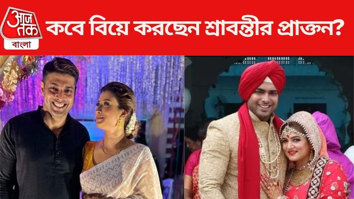 কবে বিয়ে করছেন শ্রাবন্তীর প্রাক্তন স্বামী?