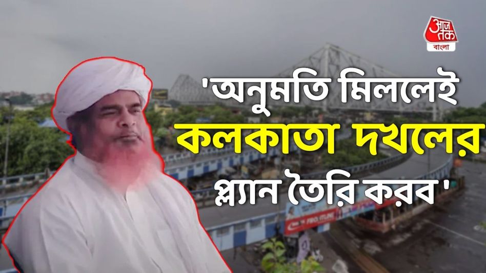 'কলকাতায় আত্মঘাতী বিস্ফোরণ ঘটাব', চাঞ্চল্যকর দাবি বাংলাদেশের ধর্মগুরুর  'কলকাতায় আত্মঘাতী বিস্ফোরণ ঘটাব', চাঞ্চল্যকর দাবি বাংলাদেশের ধর্মগুরুর