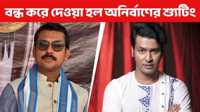স্বরূপ বিশ্বাস- অনির্বাণ ভট্টাচার্য (ছবি: ফেসবুক)