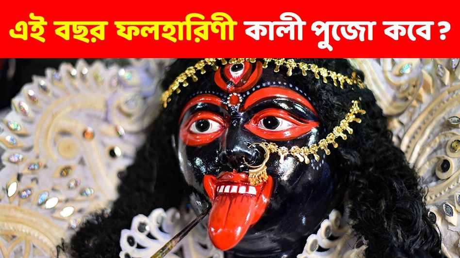 সামনেই ফলহারিণী কালী পুজো, জানুন দিনক্ষণ ও মাহাত্ম্য    সামনেই ফলহারিণী কালী পুজো, জানুন দিনক্ষণ ও মাহাত্ম্য