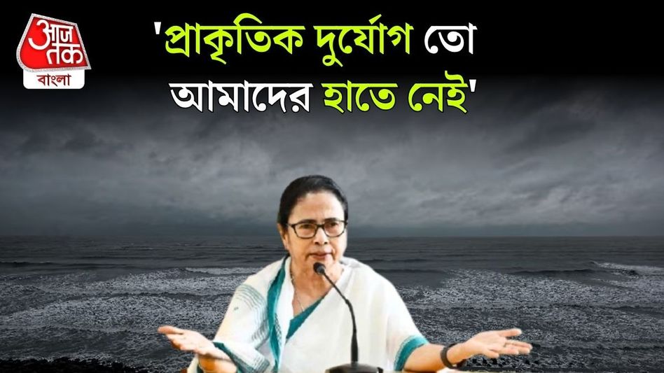 'অনেকেই বলছেন, আমফানের মতো একটা সাইক্লোন হবে...' ঘূর্ণিঝড় নিয়ে মমতা 'অনেকেই বলছেন, আমফানের মতো একটা সাইক্লোন হবে...' ঘূর্ণিঝড় নিয়ে মমতা