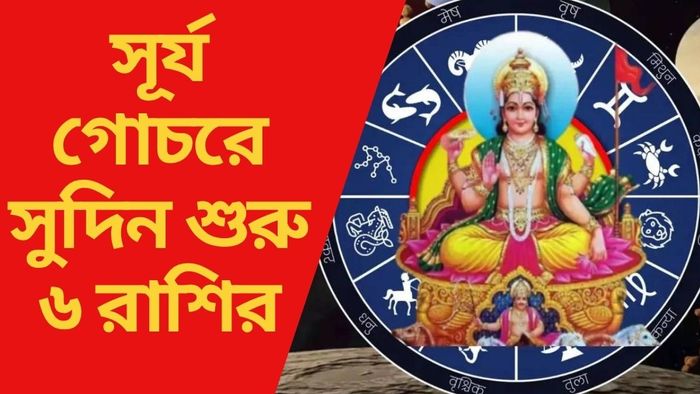 সূর্য গোচরে সুদিন শুরু ৬ রাশির