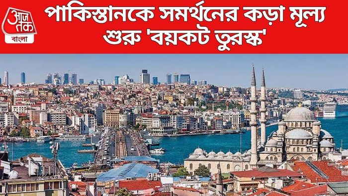 পাকিস্তানকে সমর্থনের কড়া মূল্য
