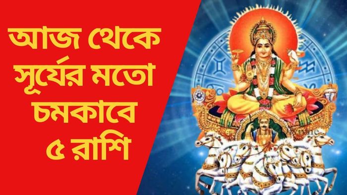 আজ থেকে সূর্যের মতো চমকাবে ৫ রাশি