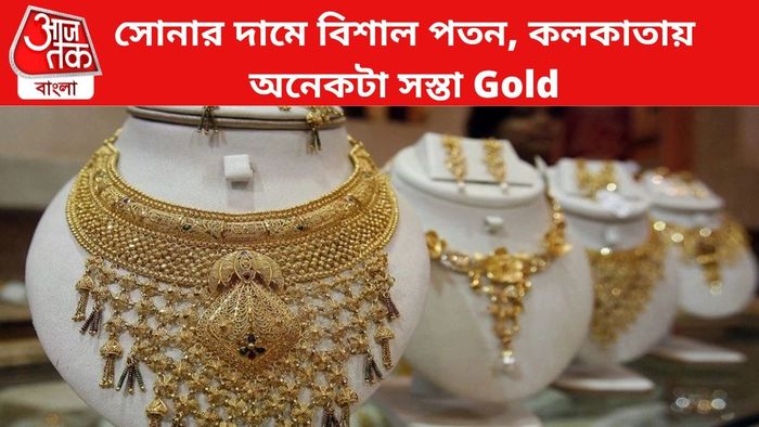 সোনার দাম কমল।