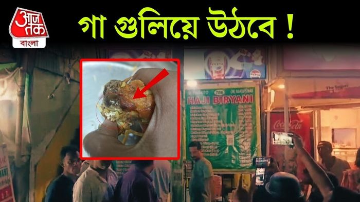 বিরিয়ানির মাংসে পোকা।