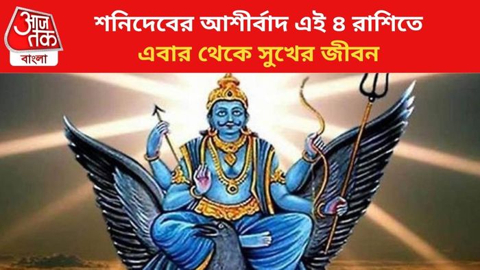 শনিদেবের কৃপা পান এই ৪ রাশির জাতকরা।