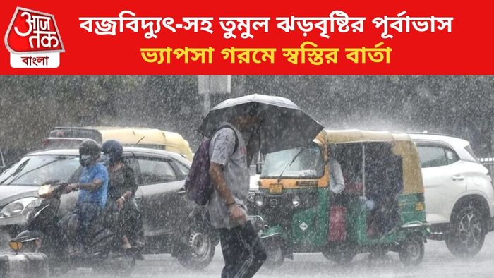 বজ্রবিদ্যুৎ-সহ বৃষ্টির পূর্বাভাস জারি।