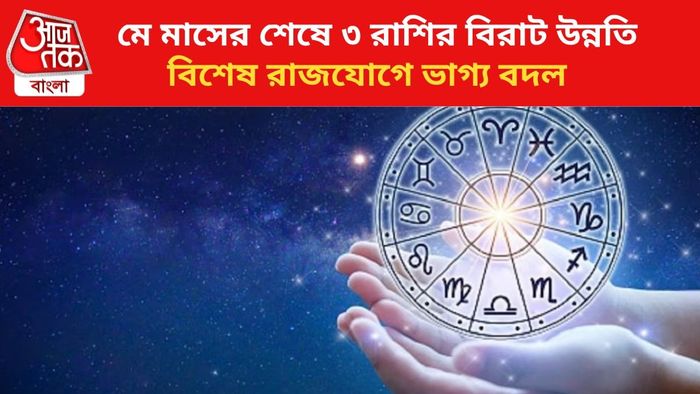 কপাল খুলবে ৩ রাশির।
