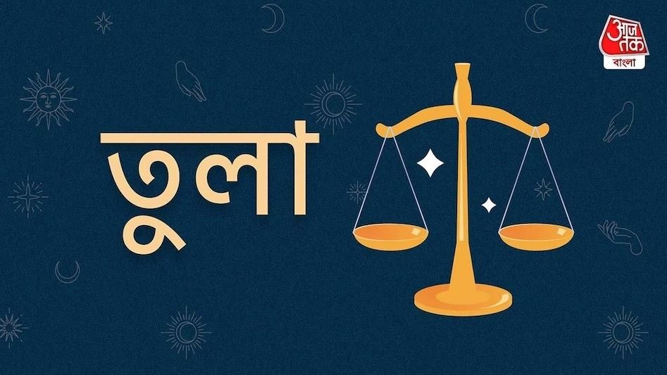 Ajker Libra Rashifal: আজকের দিন তুলা রাশি- ১৬ মে, ২০২৫:  আর্থিক স্বার্থ অর্জনে আপনি সফল হবেন