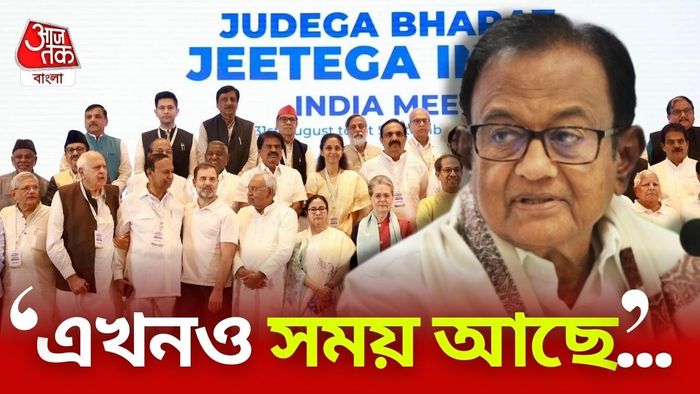 ইন্ডিয়া জোট নিয়ে বড় স্বীকারোক্তি পি চিদম্বরমের।