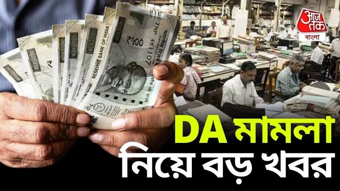 DA নিয়ে বড় খবর।
