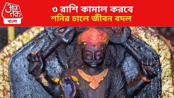 শনির চালে ভাগ্য বদল ৩ রাশির।