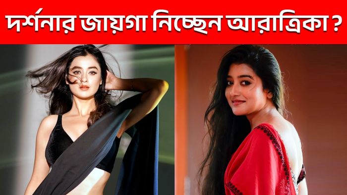 দর্শনা বণিক- আরাত্রিকা মাইতি (ছবি: ইনস্টাগ্রাম)