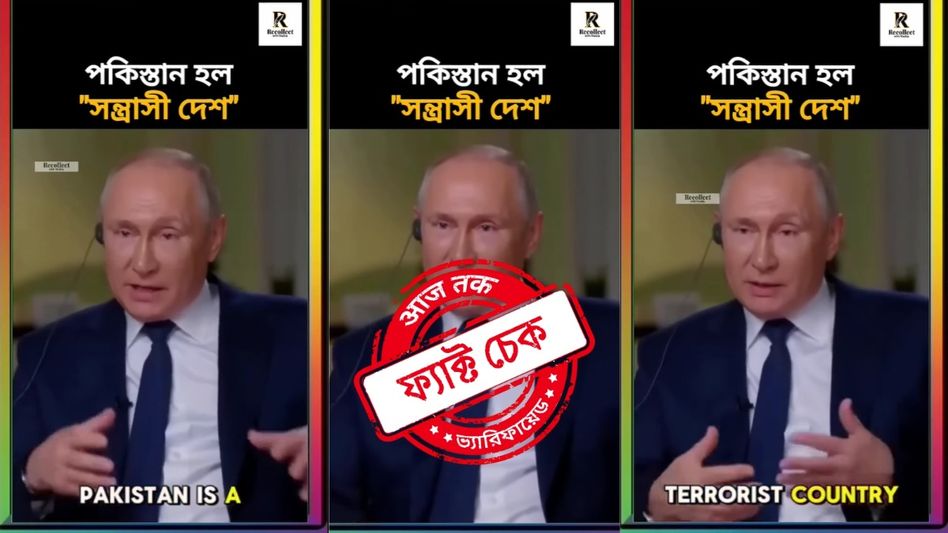 ফ্যাক্ট চেক: পাকিস্তানকে 'জঙ্গি রাষ্ট্র' বললেন পুতিন? না, ভাইরাল ভিডিওটি ডিপফেক ফ্যাক্ট চেক: পাকিস্তানকে 'জঙ্গি রাষ্ট্র' বললেন পুতিন? না, ভাইরাল ভিডিওটি ডিপফেক