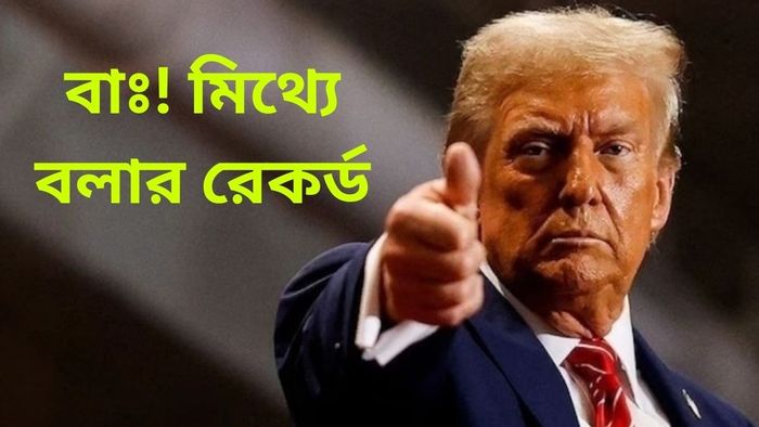 ৪ বছরে ৩০ হাজারেরও বেশি মিথ্যা, রেকর্ড গড়েছেন মার্কিন প্রেসিডেন্ট ডোনান্ড ট্রাম্প