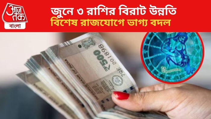 ভাগ্য বদলাবে ৩ রাশির।