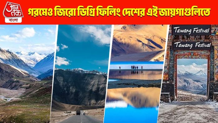 গরমেও কাঁপুনি! মে-জুন-জুলাইতেও ভারতের যে সব জায়গায় জিরো ডিগ্রি ফিলিং