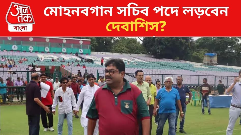 'শেষপর্যন্ত নির্বাচনে লড়ব কিনা' মোহনবাগানের ভোট থেকে সরে দাঁড়ালেন দেবাশিস?  'শেষপর্যন্ত নির্বাচনে লড়ব কিনা' মোহনবাগানের ভোট থেকে সরে দাঁড়ালেন দেবাশিস?