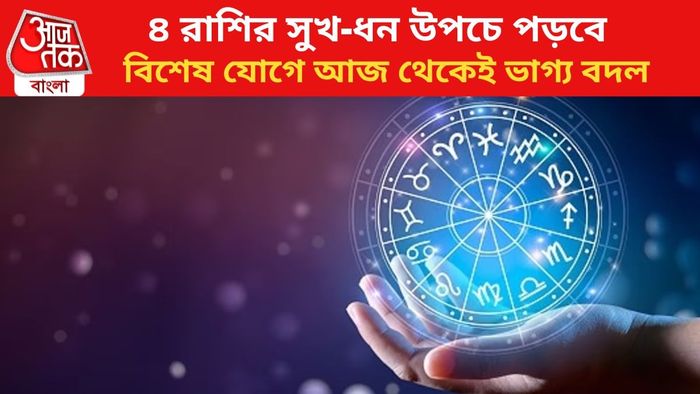 ভাগ্য বদলাবে ৪ রাশির।
