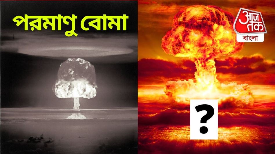 একটাই ১,০০০ পরমাণু বোমার সমান! ধ্বংস করে ফেলতে পারে গোটা দেশ একটাই ১,০০০ পরমাণু বোমার সমান! ধ্বংস করে ফেলতে পারে গোটা দেশ