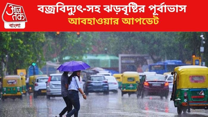 ঝড়বৃষ্টির পূর্বাভাস জারি।