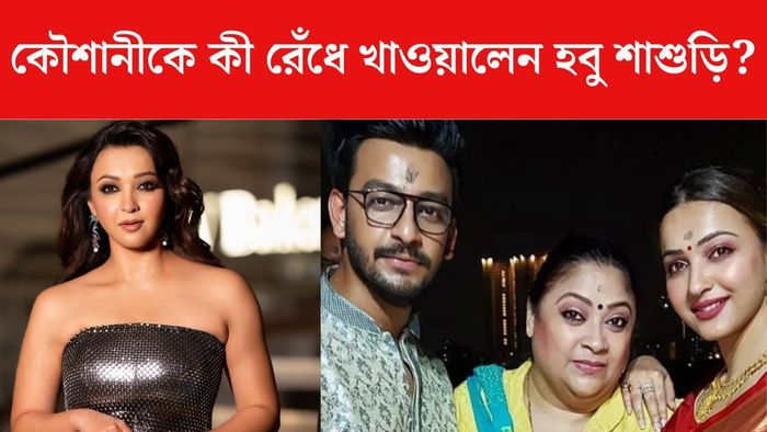 কৌশানীকে জন্মদিনে কী রান্না করে খাওয়ালেন হবু শাশুড়ি
