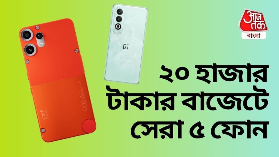 ২০ হাজার টাকার মধ্যে সেরা ৫টি স্মার্টফোনের তালিকা দেখে নিন ২০ হাজার টাকার মধ্যে সেরা ৫টি স্মার্টফোনের তালিকা দেখে নিন