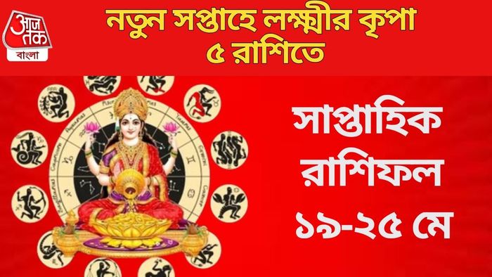 নতুন সপ্তাহে লক্ষ্মীর কৃপা ৫ রাশিতে