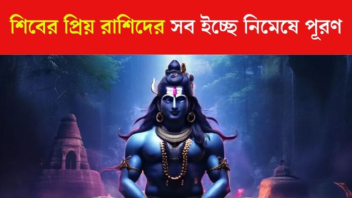 মহাদেবের প্রিয় রাশি