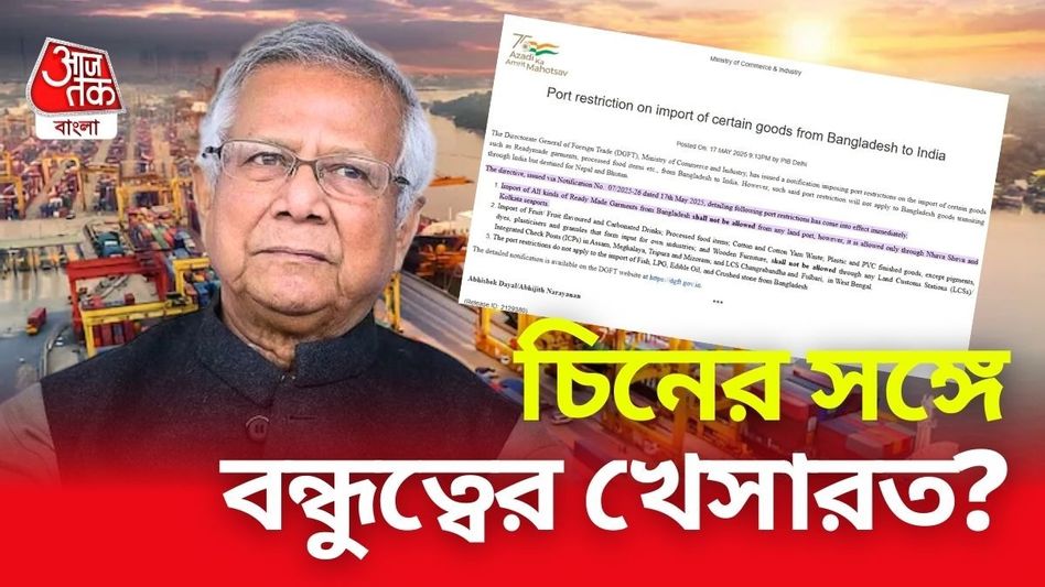 একাধিক গুরুত্বপূর্ণ বাংলাদেশি পণ্য আমদানি বন্ধ করল ভারত, বিপাকে ইউনূস সরকার একাধিক গুরুত্বপূর্ণ বাংলাদেশি পণ্য আমদানি বন্ধ করল ভারত, বিপাকে ইউনূস সরকার