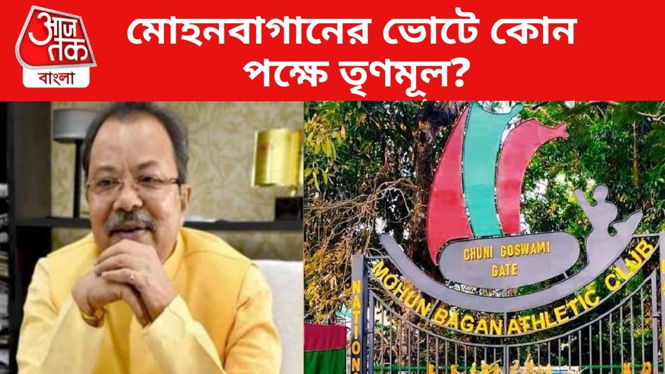 মোহনবাগানের ভোটে তৃণমূলের সমর্থন কার দিকে? 'উচ্চতর নেতৃত্বের নির্দেশ' জানালেন অরূপ মোহনবাগানের ভোটে তৃণমূলের সমর্থন কার দিকে? 'উচ্চতর নেতৃত্বের নির্দেশ' জানালেন অরূপ