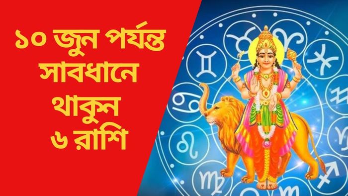 ১০ জুন পর্যন্ত সাবধানে থাকুন ৬ রাশি