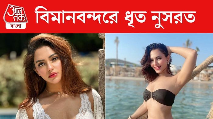 গ্রেফতার নুসরত ফারিয়া