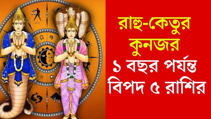 রাহু-কেতুর গোচর