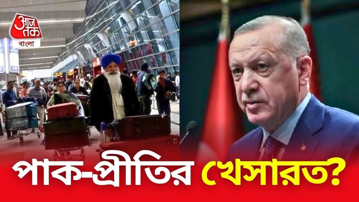 পাক-প্রেম উথলে উঠছে? ভারতের চালে বিশাল ক্ষতির মুখে তুরস্ক পাক-প্রেম উথলে উঠছে? ভারতের চালে বিশাল ক্ষতির মুখে তুরস্ক