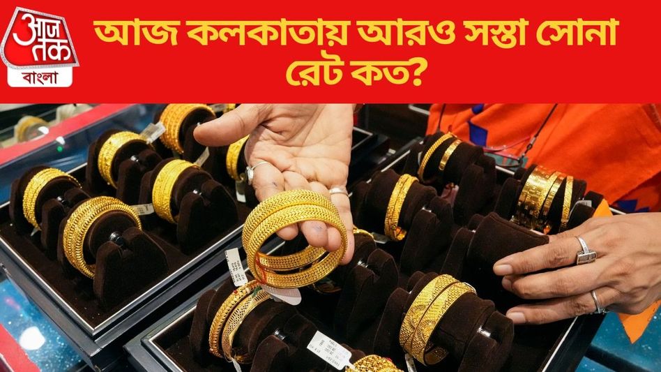 সোনার দামে টানা পতন, আজ আরও কমল, কেনার এটাই কি ঠিক সময়? সোনার দামে টানা পতন, আজ আরও কমল, কেনার এটাই কি ঠিক সময়?