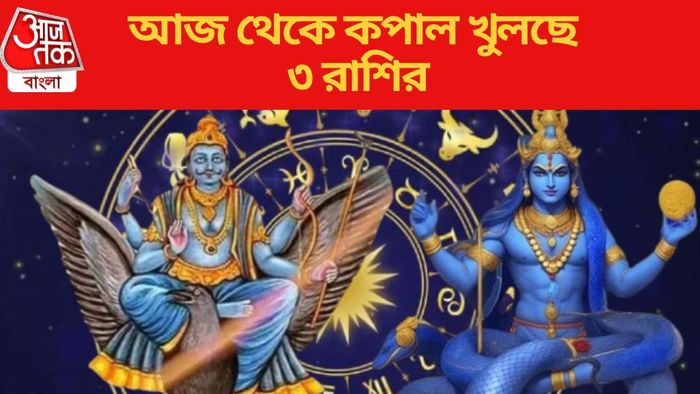 আজ থেকে কপাল খুলছে ৩ রাশির